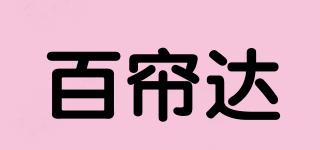 百簾達(dá)品牌logo