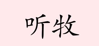 聽牧品牌logo