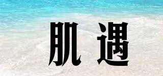 肌遇品牌logo