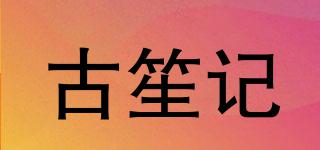 古笙記品牌logo