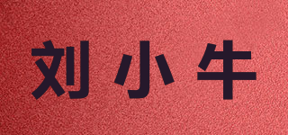 劉小牛品牌logo