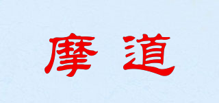摩道品牌logo