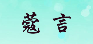 蔻言品牌logo