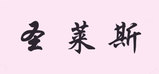 圣萊斯品牌logo