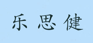 樂思健品牌logo