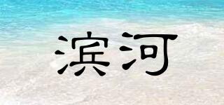 濱河品牌logo