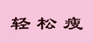 輕松瘦品牌logo