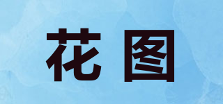 花圖品牌logo