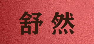 舒然品牌logo