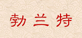 勃蘭特品牌logo
