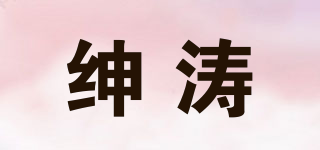 紳濤品牌logo