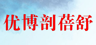 優(yōu)博剖蓓舒品牌logo