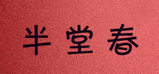 半堂春品牌logo