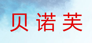 benoyfeel/貝諾芙品牌logo
