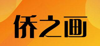 僑之畫品牌logo