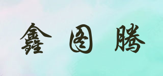 鑫圖騰品牌logo