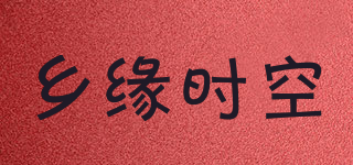 鄉(xiāng)緣時空品牌logo