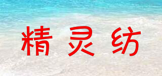 精靈紡品牌logo