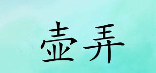 壺弄品牌logo