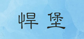 悍堡品牌logo