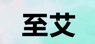 至艾品牌logo
