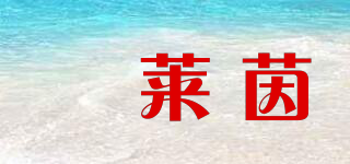 憶萊茵品牌logo
