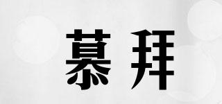 慕拜品牌logo