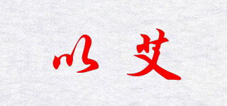以艾品牌logo
