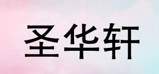 圣華軒品牌logo