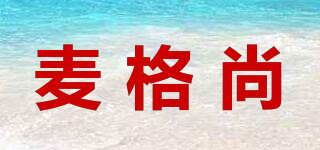 麥格尚品牌logo