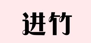 進(jìn)竹品牌logo
