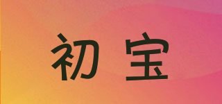 初寶品牌logo