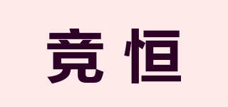 競恒品牌logo