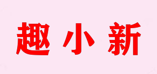 趣小新品牌logo