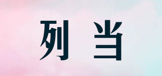 列當(dāng)品牌logo