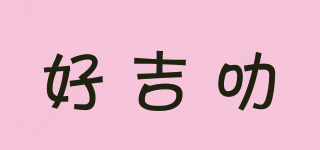 好吉叻品牌logo