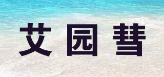 艾園彗品牌logo