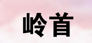 嶺首品牌logo