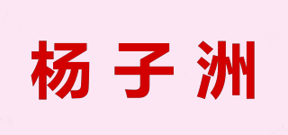 楊子洲品牌logo