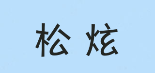 松炫品牌logo