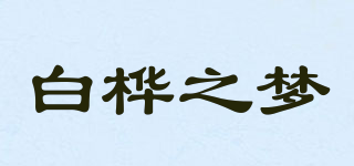 白樺之夢(mèng)品牌logo