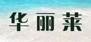 華麗萊品牌logo