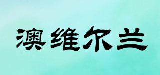 澳維爾蘭品牌logo