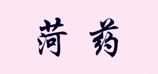 菏藥品牌logo