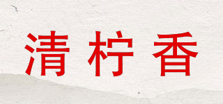 清檸香品牌logo