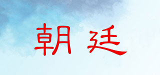 朝廷品牌logo