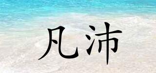 凡沛品牌logo