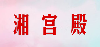 湘宮殿品牌logo