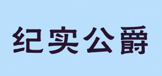 紀實公爵品牌logo