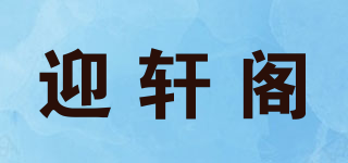迎軒閣品牌logo